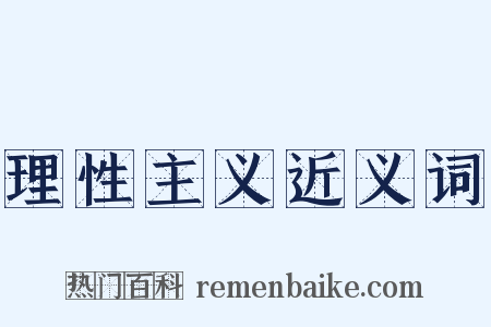 理性主义近义词是什么意思的图片